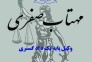 بهترین دفتر وکالت در اراک - دفتر وکالت مهتاب صفری در اراک