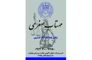 بهترین دفتر وکالت در اراک - دفتر وکالت مهتاب صفری در اراک