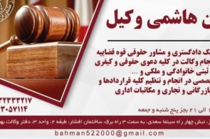 بهترین دفتر وکالت در شیراز  - دفتر وکالت بهمن هاشمی در شیراز