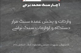 بهترین فروش سنگ مزار در اصفهان - سنگ مزار و لوازم سنگ آچار سنگ در اصفهان