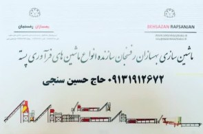 بهترین تولیدکننده ماشین آلات فرآوری پسته در رفسنجان - ماشین سازی بهسازان در رفسنجان