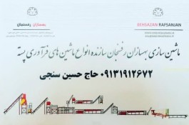 بهترین تولیدکننده ماشین آلات فرآوری پسته در رفسنجان - ماشین سازی بهسازان در رفسنجان