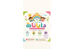 بهترین کودکستان و پیش دبستانی در ساری - کودکستان و پیش دبستانی دایانا در ساری