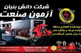 گروه صنعتی آزمون صنعت در تهران