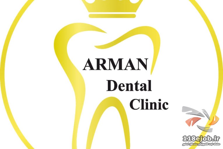 کلینیک دندانپزشکی آرمان در اصفهان