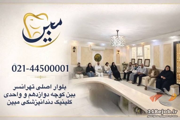 بهترین کلینیک دندانپزشکی در تهران - کلینیک دندانپزشکی مبین در تهران