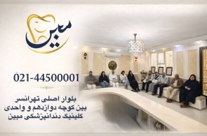 بهترین کلینیک دندانپزشکی در تهران - کلینیک دندانپزشکی مبین در تهران