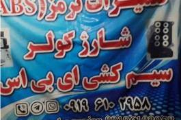 تعمیرات پمپ ترمز ای بی اس محمدی در زنجان