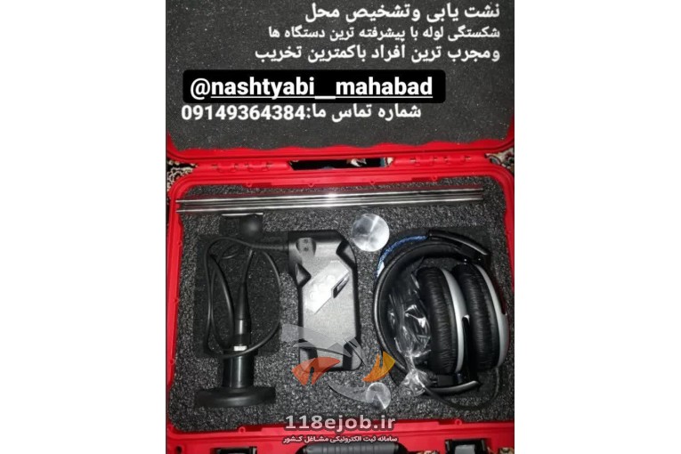 نشت یابی رشیدی در مهاباد