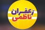 بهترین فروش زعفران در مشهد - فروش زعفران ناظمی در مشهد