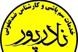 سمپاشی تخصصی و کارشناسی و ضد عفونی نادرپور در تمام استان فارس