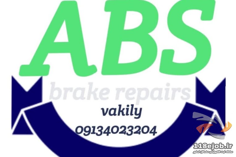بهترین تعمیرگاه ترمز ای بی اس ABS در اصفهان - تعمیرگاه ترمز ای بی اس ABS اطمینان در اصفهان