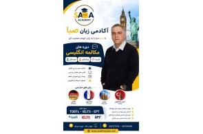 بهترین و قویترین آکادمی زبان در نکا - آکادمی زبان صبا در نکا