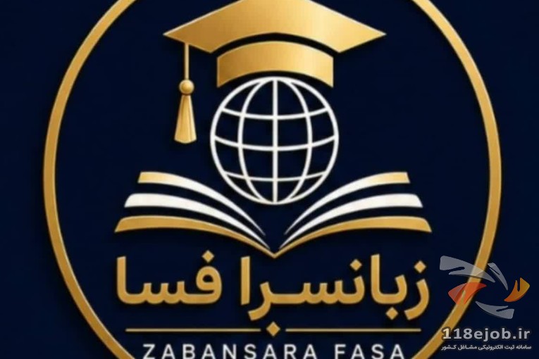 بهترین مرکز زبانسرا در فسا - مرکز زبانسرا فسا در فسا