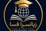بهترین مرکز زبانسرا در فسا - مرکز زبانسرا فسا در فسا