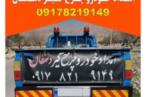 بهترین امداد خودرو در کوه چنار - امداد خودرو و یدک کش سیار شبانه روزی دهقان در کوه چنار