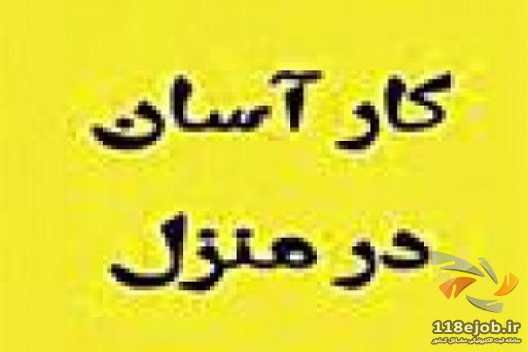 کار در منزل بسته بندی دوخت 