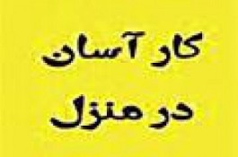کار در منزل بسته بندی دوخت 