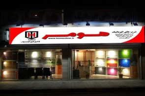 درب های اتوماتیک هومر در رشت - بهترین درب های اتوماتیک در رشت