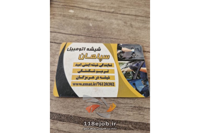 شیشه اتومبیل سپاهان در بندرعباس