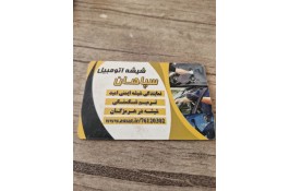 شیشه اتومبیل سپاهان در بندرعباس