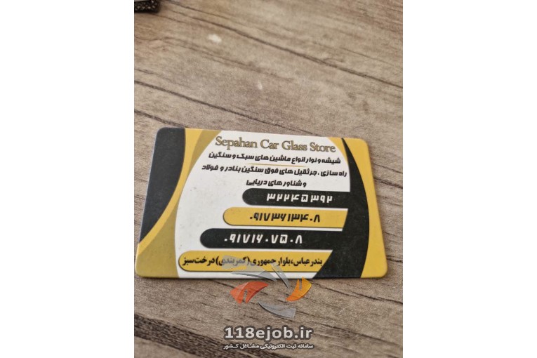 شیشه اتومبیل سپاهان در بندرعباس