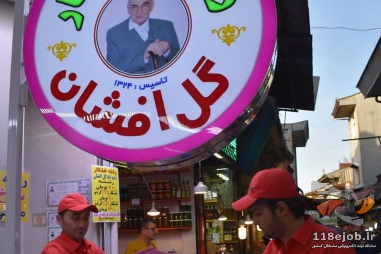 بهترین رشته خشکار در رشت