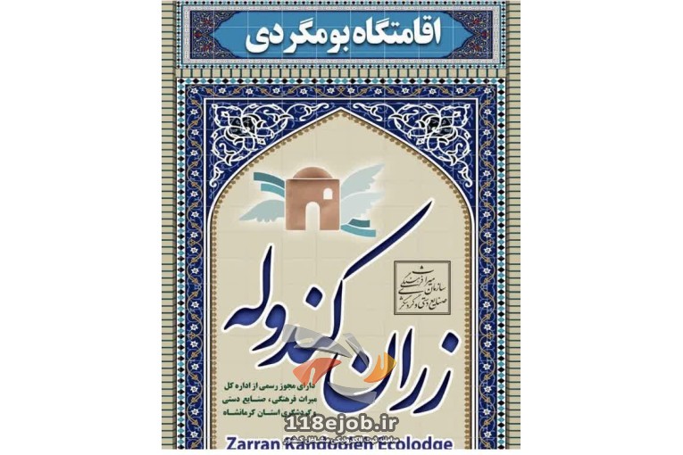 اقامتگاه بومگردی زران کندوله در کرمانشاه