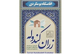 اقامتگاه بومگردی زران کندوله در کرمانشاه