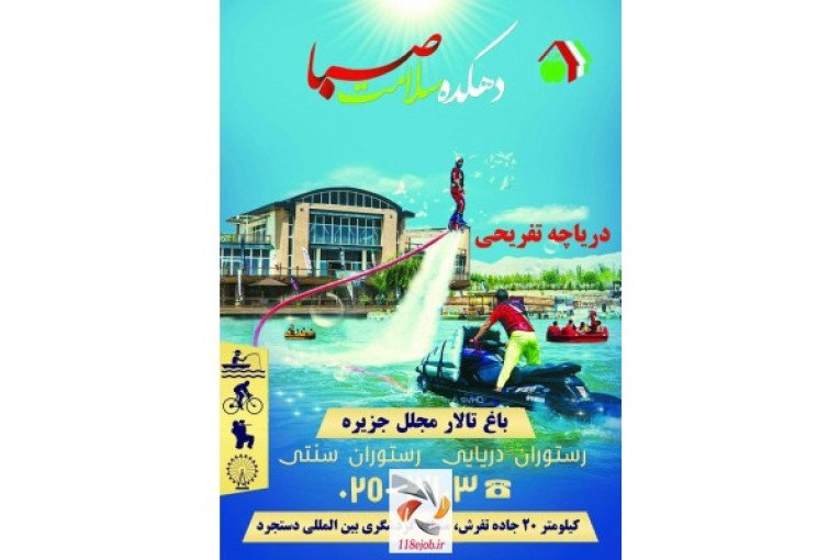 دهکده تفریحی گردشگری سلامت صبا در قم