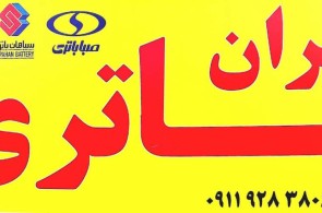 بهترین نمایندگی باطری در نوشهر