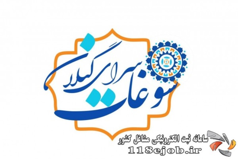 سوغات سرای گیلان در رشت