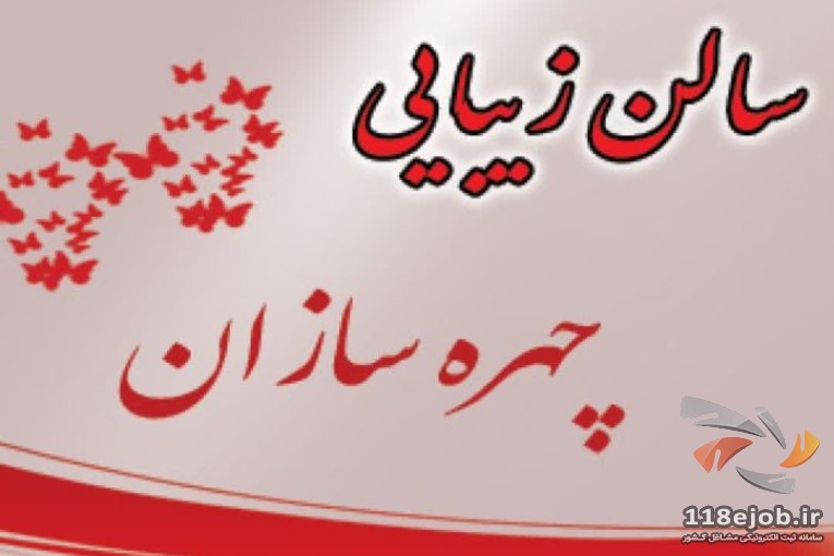سالن آرایشی چهره سازان در رامسر