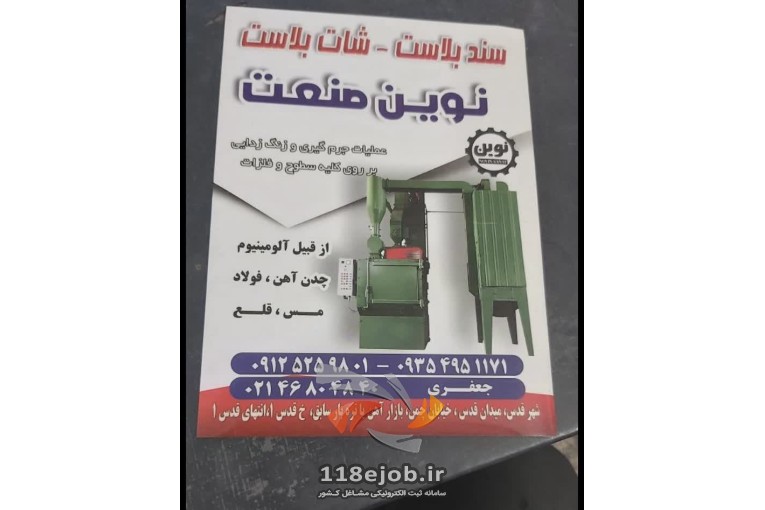 سندبلاست و شات بلاست در شهرقدس - سندبلاست و شات بلاست نوین صنعت در شهرقدس