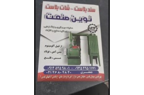 سندبلاست و شات بلاست در شهرقدس - سندبلاست و شات بلاست نوین صنعت در شهرقدس
