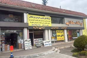 فروشگاه عایق رطوبتی و افزودنی بتن در نوشهر