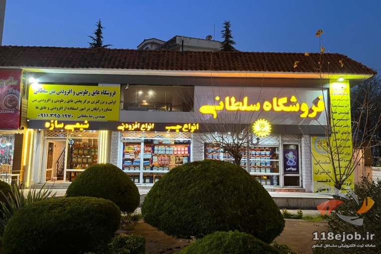 فروشگاه عایق رطوبتی و افزودنی بتن در نوشهر