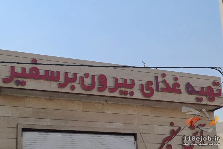 تهیه غذای بیرون بر و آش سفیر در شیراز