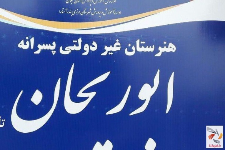 هنرستان غیر دولتی پسرانه ابوریحان در آستارا