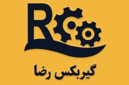 تعمیر تخصصی گیربکس اتومات رضا در ساری 09120807991