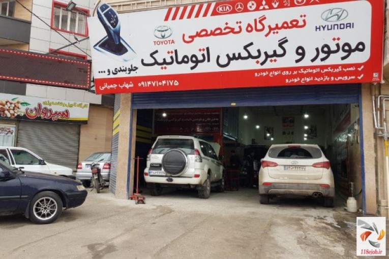 تعمیرگاه گیربکس اتوماتیک جمیانی در مهاباد