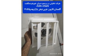 بهترین تولیدی درب و پنجره در اهواز