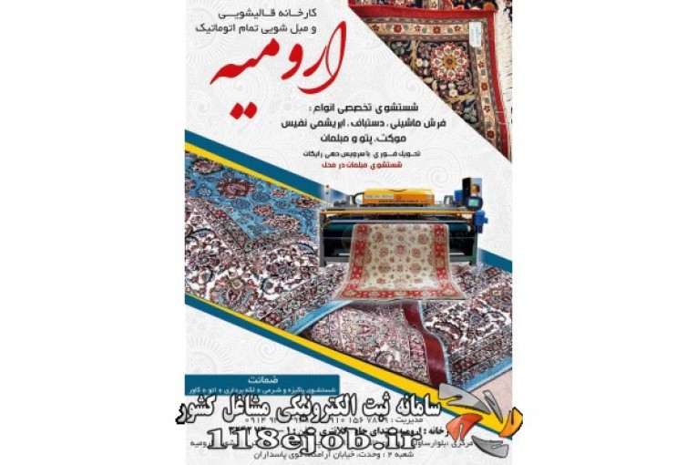کارخانه قالیشویی و مبلشویی تمام اتوماتیک ارومیه