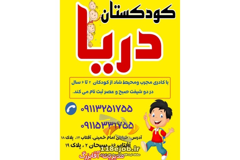 پیش دبستانی و مهد کودک دریا در آمل 
