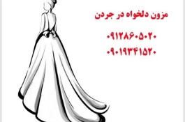 بهترین لباس عروس لاکچری در جردن تهران