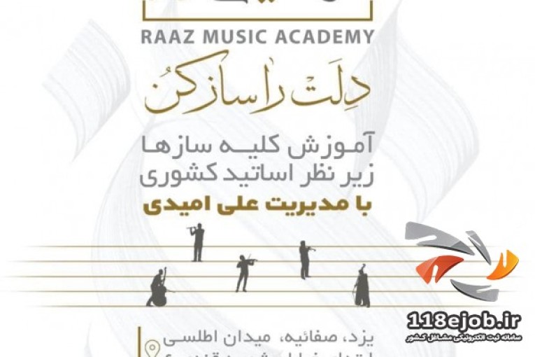آموزشگاه موسیقی راز در یزد