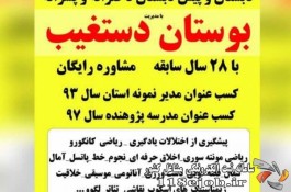 پیش دبستان و دبستان بوستان دستغیب در شیراز