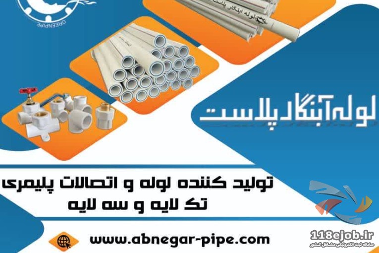 لوله آبنگار پلاست در اصفهان