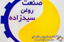 روغن صنعت سیدزاده در تهران