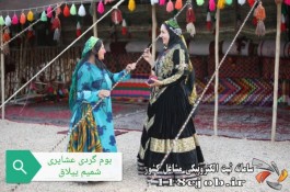 بومگردی عشایری شمیم ییلاق در شیراز 